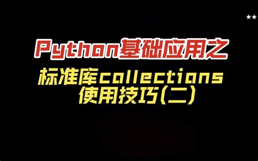 Python基础应用之标准库collections使用技巧(二）