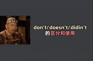 don’t 、doesn’t、didn’t，句子中怎么区分和使用？