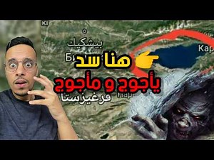 أين يوجد سد يأجوج ومأجوج الحقيقي؟ وكيف وصل إليه سلام الترجمان؟