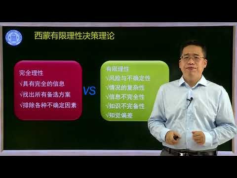 决策中的有限理性