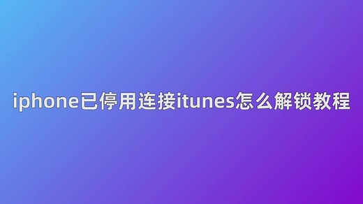 iphone已停用连接itunes怎么解锁教程