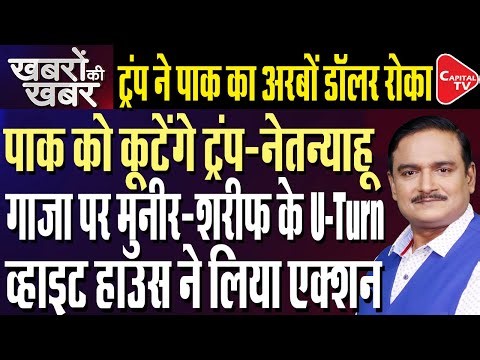 Pakistan Calls Trump A Liar : Munir Take a U Turn on Trump's Gaza Plan| Dr. Manish Kumar |Capital TV