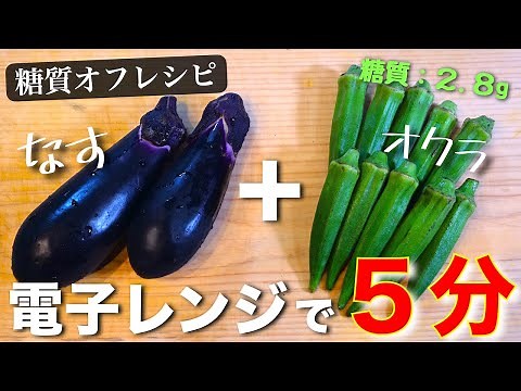 【ねばねば × とろとろ】揚げないから超楽チン！『なすとオクラの煮浸し風』の作り方【低糖質レシピ】