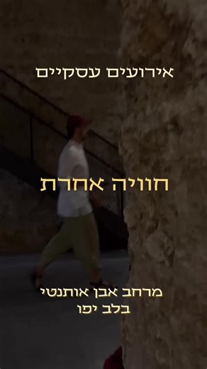 לא עוד מקום. חוויה. להזמנות ופרטים  אוראל 0532322929 #TheTempleJaffa #TempleJaffa #אירועיםעסקיים #טמפליפו #אירועיחברה #השקות #אירועיים #אירועיםבתלאביב #שוקהפשפשים #מרחבאבן #אירועייחודי #לוקיישןייחודי #תלאביביפו #הפקתאירועים | The Temple Jaffa - מרחב מקודש לסדנאות, אירועים וקהילה | Facebook