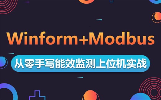 【WPF上位机SVIP课程】Winform+Modbus通信，从零手写能效监测上位机实战（C#/.NET/WPF/工控/上位机）B1247