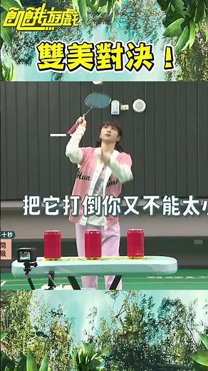 雙美對決【飢餓遊戲】#shorts #hungergames #飢餓遊戲 #孫協志 #王仁甫 #許孟哲 #蔡黃汝 #吳函峮 #許志豪 #陳孟賢 #徐小可 #郭婷筠 #草莓 #蘇云鈺