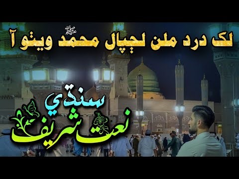 Lakh Dard Milan Lajpal Muhammad ﷺ Wetho Aa | Sindhi Naat Sharif 2025