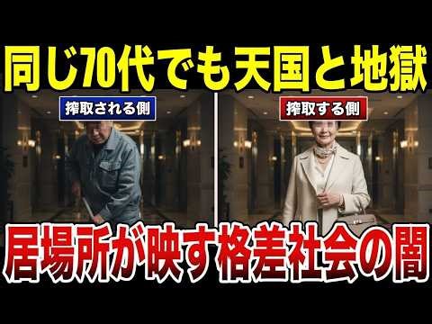 【老後貧困】居場所でバレる残酷な格差社会 なぜあの人は笑い、私は惨めなのか？ 口コミ30選#老後 #口コミ