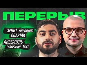 Зенит уничтожил Спартак | Кошмар Сэра Алекса | Самое скучное Эль-Класико | Перерыв