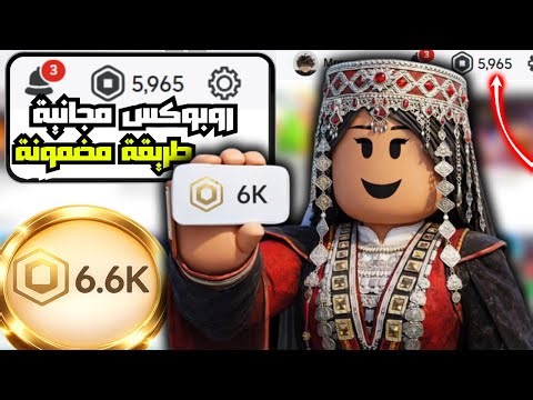 🔥 شحن روبوكس مجانًا 2026 💎 روبوكس حقيقي بدون رقم هاتف أو تحقق | أسرع طريقة مضمونة الآن