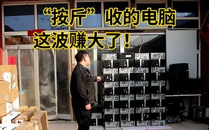 二手回收商“按斤”收的电脑成功修复，这波赚大了！技术全程揭秘_哔哩哔哩_bilibili