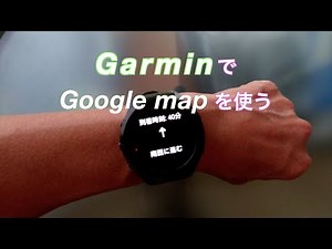 GarminでGoogleマップを使う