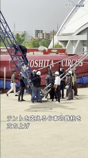 シンボル「赤テント」の設営開始 木下大サーカス岡山公演