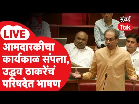 Uddhav Thackeray LIVE | विधानपरिषद आमदारकीचा शेवटचा दिवस, परिषदेमध्ये ठाकरेंचं भाषण