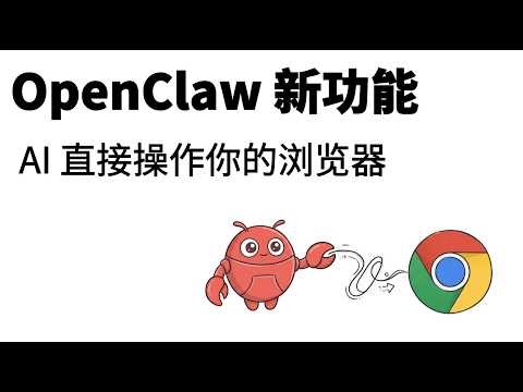 OpenClaw 实测：AI 直接操作你的 Chrome，登录状态都在！