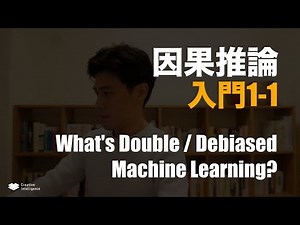 因果推論入門[1.1]：What's Double Machine Learning?