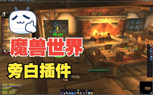 魔兽世界任务、NPC旁白插件，基本完成汉化