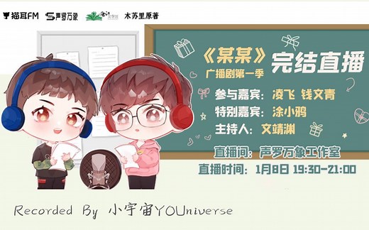 【某某广播剧】第一季完结FT（全场未删减版，包括前半小时）