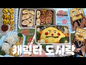 친구들과 피크닉.. 캐릭터 도시락 도전!! (오야지치, 카레빵맨)