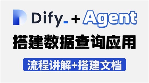 把手教你用Dify Agent搭建数据查询AI应用，实现自然语言流畅的查询MySQL数据库并分析！快速提升工作效率！