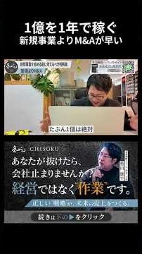 【1億を1年で稼ぐ】新規事業よりM&Aが早い #知足 #柴田雄平 #経営者 #COO #CMO #事業戦略 #経営戦略 #スクール