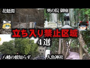 【ゆっくり解説】絶対に入れない…日本の立ち入り禁止区域4選をゆっくり解説