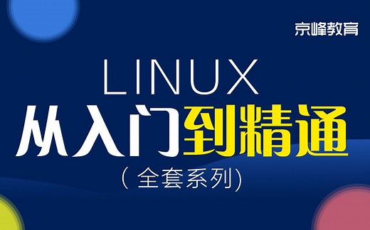 Linux入门教程到精通！史上最全Linux入门学习全套视频教程【2022年精品版】