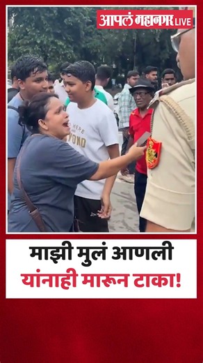 तुम्ही किती मुलांची डोकी फोडली, माझ्या मुलांनाही मारा