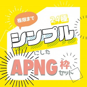 【無料6種～】極限までシンプルにした動く装飾枠セット【APNG素材】 - 一畳ちょっとの二人部屋BOOTH支店 - BOOTH