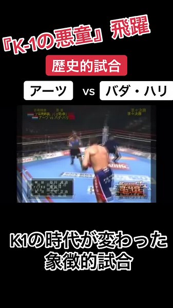 バダ・ハリ vs ピーターアーツ：歴史的一戦の真実