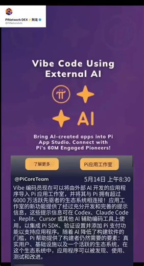 #PiNetwork's latest official announcement: Developers can now integrate externally created AI applications into the Pi App Studio, connecting to Pi's ecosystem of over 60 million active pioneers.The Studio now features officially refined and customized prompts, compatible with AI programming tools such as Codex, Claude Code, Replit, and Cursor, facilitating Pi SDK integration, environment verification, and Pi payment functionality integration.AI significantly lowers the barrier to software devel