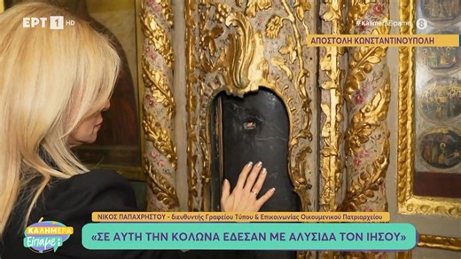 Το «Καλημέρα είπαμε;» στο Οικουμενικό Πατριαρχείο στο Φανάρι