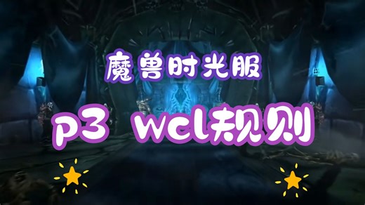 时光服p3的wcl规则详情，帮你第一周冲击99分