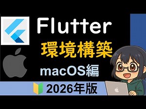 【macOS編】Flutterの開発環境を構築する方法を1から丁寧に解説（2026年版）