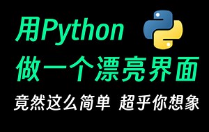 python做一个漂亮界面究竟有多简单?超乎你的想象!!