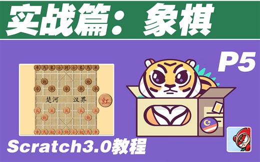 【Scratch3.0教程】-象棋项目