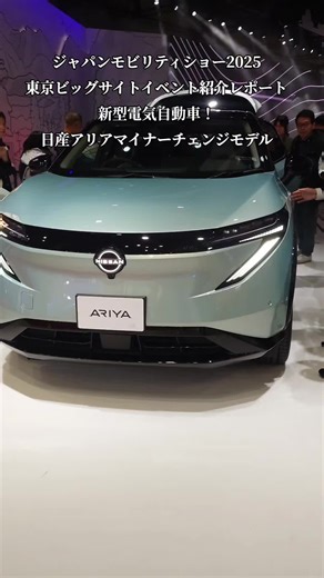 ジャパンモビリティショー2025の新型日産アリア