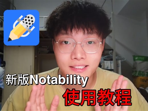 快码住‼️可能是全网最全的新版notability使用教程🆘