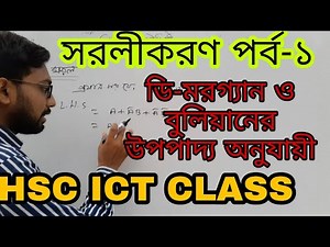 বুলিয়ান উপপাদ্যর সাহায্যে সরলীকরণ || hsc ict class 3rd chapter digital devise || boolean theorem ||