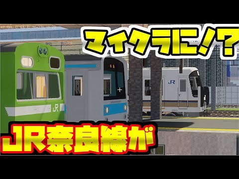 [Minecraft]マイクラでJR奈良線を再現したぞっ！！！ - リアルトレインmod RTM マインクラフトJava 221系 103系 205系【橙】