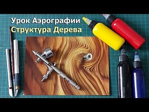 Пошаговый Урок Аэрография Структура Дерева