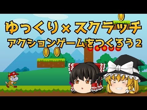 【ゆっくり×スクラッチ】アクションゲームを作ろう2