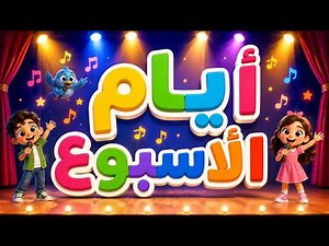 أيام الأسبوع السبعة | تعلم أيام الأسبوع بالعربية للأطفال | Arabic Days of the Week Song