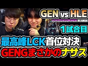 ラストピックでまさかのナサス！？｜GEN vs HLE 1試合目 LCK2024Summer｜実況解説