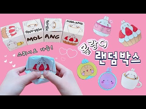 [ 몰랑이 ◍•ㅅ•◍ 랜덤박스 피규어 만들기 ] 무료도안 | 말랑이 스퀴시 | 디저트카페 | DIY squishy | 말랑이랑