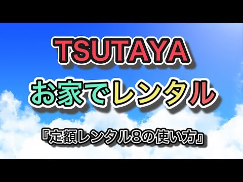 TSUTAYA DISCAS [Flat Rate Rental 8] ~How to rent at home~