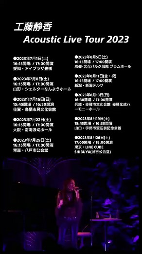 @工藤静香 #工藤静香 #工藤静香acousticlivetour #アコースティックライブ #愛知県 #豊橋 #山形県 #南陽市 #佐賀県 #鳥栖 #大阪府 #岸和田 #青森県 #八戸 #京都府 #城陽市 #兵庫県 #赤穂 #山口県 #宇部市 #東京都 #渋谷公会堂 #チケット発売中