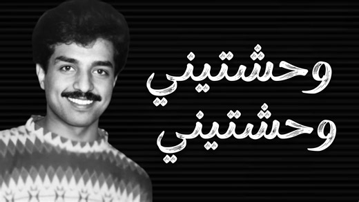 وحشتيني: أغنية راشد الماجد التي تأسر القلوب