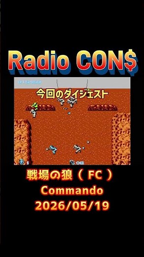 #Shorts Capcom's Commando ( NES ) 05/19/2026 #RetroGaming #NES #Commando #Capcom