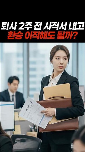 Can I transfer to another job by submitting my resignation two weeks before leaving?